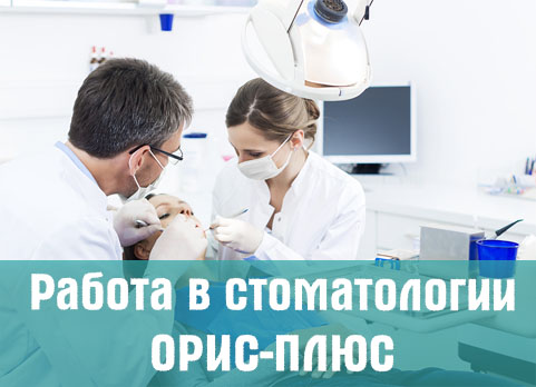 Работа в стоматологии. Вакансии. Стоматология в Москве. Работа стоматологом или ассистентом стоматолога